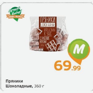 Пряники Шоноладные, 360 г