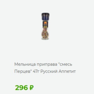 Мельница приправа  смесь Перцев  47г Русский Аппетит