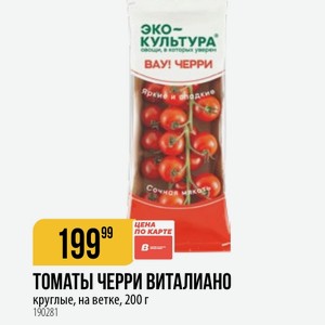 ТОМАТЫ ЧЕРРИ ВИТАЛИАНО круглые, на ветке, 200 г