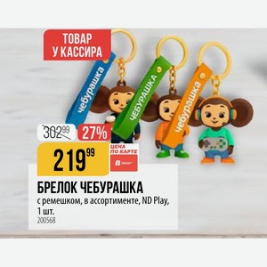 БРЕЛОК ЧЕБУРАШКА с ремешком, в ассортименте, ND Play, 1 шт.