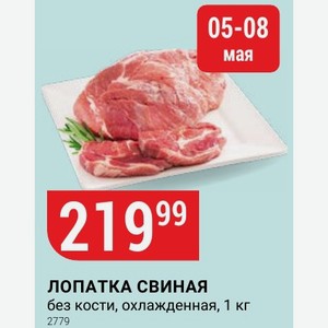 ЛОПАТКА СВИНАЯ без кости, охлажденная, 1 кг