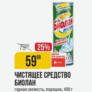 ЧИСТЯЩЕЕ СРЕДСТВО БИОЛАН горная свежесть, порошок, 400 г