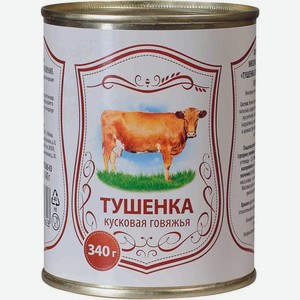 Тушенка из говядины Главпродукт Сельская кусковая 340г, 340 г