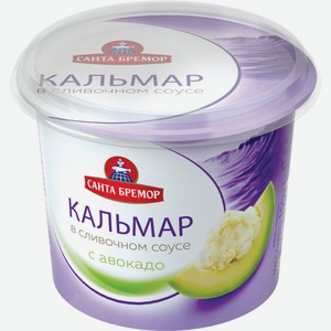 Паста САНТА БРЕМОР Кальмар рубленый в сливочном соусе с авокадо, Беларусь, 150 г