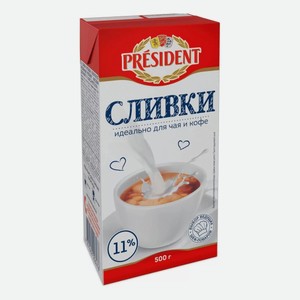 Сливки Президент 11% 500г Т/п