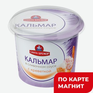 Кальмар САНТА БРЕМОР в сливочном соусе с креветкой, 150г