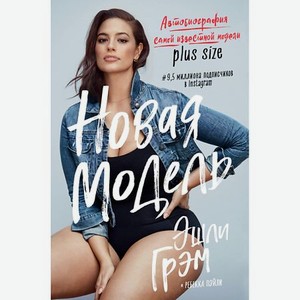 ЭКСМО Эшли Грэм. Новая модель 16+