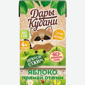 Сок Дары Кубани яблоко прямого отжима с 4мес 125мл т/п