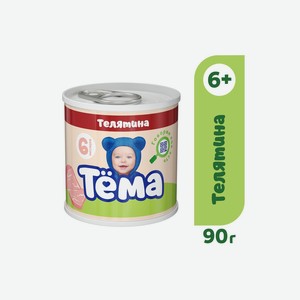 Пюре мясное Тема телятина с 6 месяцев ж/б 90 г