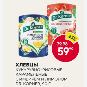 Хлебцы Доктор Кёрнер Кукурузно-рисовые Карамельные, С Имбирем И Лимоном 90г