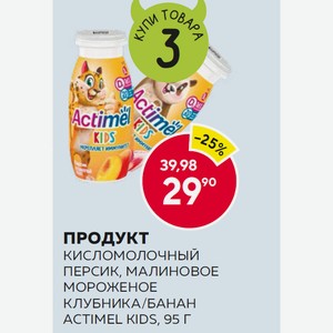 Продукт Кисломолочный Актимель Кидс Клубника/банан, Малиновое Мороженое, Персик 95г Пл/б