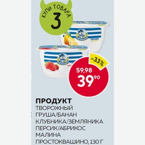 Продукт Творожный Простоквашино Творожок Груша-банан, Клубника-земляника, Малина, Персик-абрикос 130г