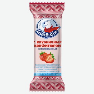 Сырок творожный «Белый Медведь» клубника глазированный ЗМЖ, 40 г