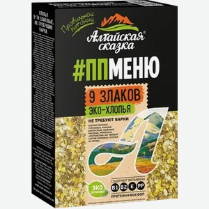 Эко-хлопья  Алтайская сказка  9 злаков ППМЕНЮ, 350 г