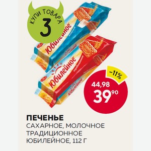 Печенье Сахарное, Молочное Традиционное Юбилейное, 112 Г