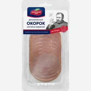 Окорок  Деликатесный от шефа  копчено-вареный, 90 г
