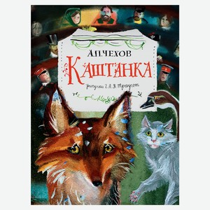 Каштанка, Чехов А.П.