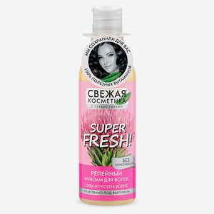 Бальзам для волос «Свежая косметика» Репейный сила и густота волос, 245 мл