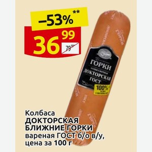 Колбаса ДОКТОРСКАЯ БЛИЖНИЕ ГОРКИ вареная ГОСТ б/о в/у, цена за 100 г