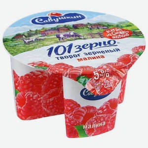 Творог зерненый Савушкин 101 зерно малина 5%, 130 г, пластиковый стакан