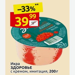 Икра ЗДОРОВЬЕ с кремом, имитация, 200 г