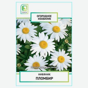 Семена «Поиск» Нивяник Пломбир