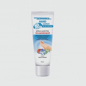 Крем для рук DERMANIKA Hand Comfort Увлажняющий 75 мл