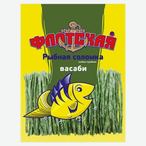Соломка рыбная ФЛОТСКАЯ, солено-сушеная, Васаби, 15г