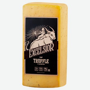Сыр Excelsior Truffle с трюфелем 45% БЗМЖ, вес цена за 1 кг