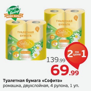 Туалетная бумага  Софита  ромашка, двухслойная, 4 рулона, 1 уп.