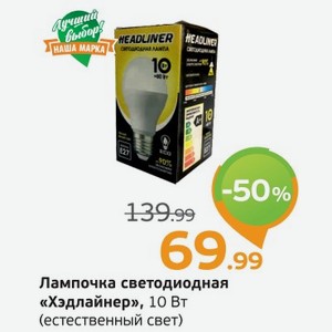 Лампочка светодиодная  Хэдлайнер  (естественный свет) 10 ВТ, 1 шт.
