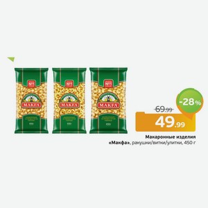 Макаронные изделия  Макфа  ракушки/витки/улитки, 450 г