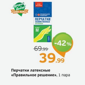 Перчатки латексные  Правильное решение  1 пара, 1 уп.