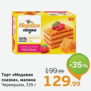 Торт  Медовая сказка  малина, Черемушки, 335 г