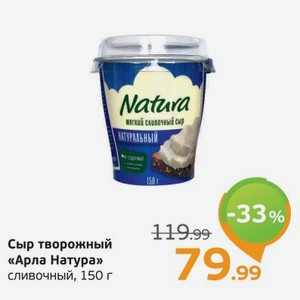 Сыр творожный  Арла Натура  сливочный, 150 г