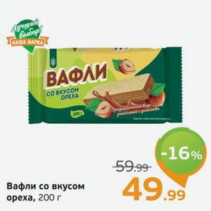 Вафли со вкусом ореха, 200 г