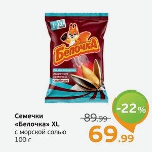 Семечки  Белочка  XL, с морской солью, 100 г