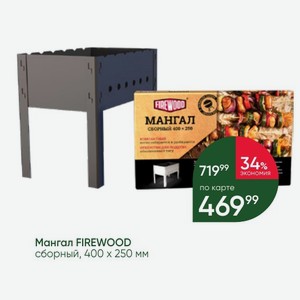 Мангал FIREWOOD сборный, 400х250 мм