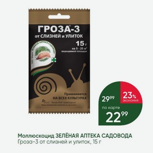 Моллюскоцид ЗЕЛЁНАЯ АПТЕКА САДОВОДА Гроза-3 от слизней и улиток, 15 г