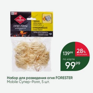 Набор для разведения огня FORESTER Mobile Супер-Ролл, 5 шт.