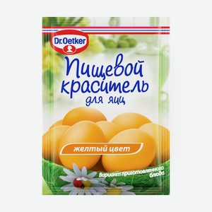 Краситель для яиц жёлтый Dr.Oetker пищевой жидкий, 5 мл