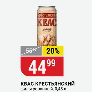 КВАС КРЕСТЬЯНСКИЙ фильтрованный, 0,45 л