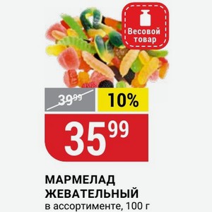 МАРМЕЛАД ЖЕВАТЕЛЬНЫЙ в ассортименте, 100 г