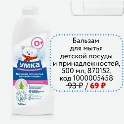 Бальзам для мытья Умка детской посуды принадлежностей, 500 мл