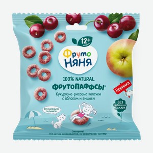 Колечки кукурузно-рисовые ФрутоПаффсы «ФрутоНяня» с яблоком и вишней с 12 месяцев, 21 г
