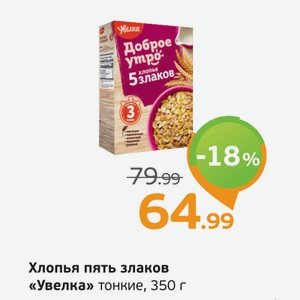 Хлопья пять злаков  Увелка  тонкие, 350 г