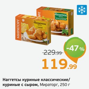 Наггетсы куриные классические/куриные с сыром, Мираторг, 250 г