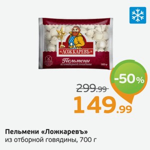 Пельмени  Ложкаревъ  из отборной говядины, 700 г