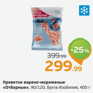Креветки варено-мороженые  Королевские  90/120, Бухта Изобилия, 400 г