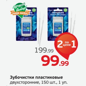 Зубочистки пластиковые двухсторонние, 150 шт., 1 уп.